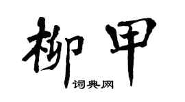 翁闓運柳甲楷書個性簽名怎么寫