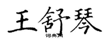 丁謙王舒琴楷書個性簽名怎么寫