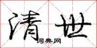 龐中華清世行書怎么寫