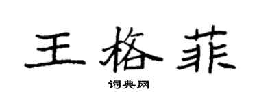 袁強王格菲楷書個性簽名怎么寫