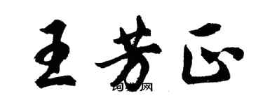 胡問遂王芳正行書個性簽名怎么寫