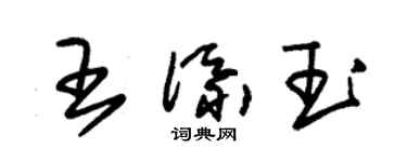 朱錫榮王添玉草書個性簽名怎么寫