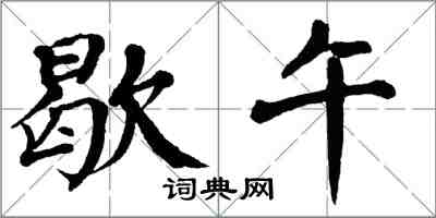 翁闓運歇午楷書怎么寫