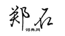 駱恆光鄭石行書個性簽名怎么寫