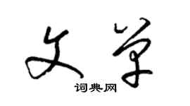 梁錦英文單草書個性簽名怎么寫