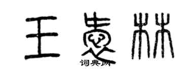 曾慶福王愛林篆書個性簽名怎么寫