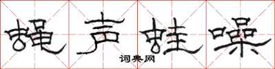 駱恆光蠅聲蛙噪隸書怎么寫