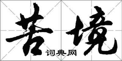 胡問遂苦境行書怎么寫