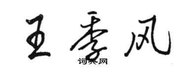 駱恆光王季風行書個性簽名怎么寫