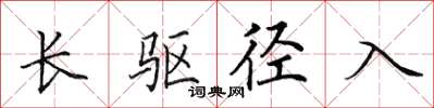 田英章長驅逕入楷書怎么寫