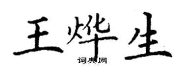 丁謙王燁生楷書個性簽名怎么寫