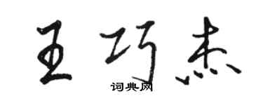 駱恆光王巧傑行書個性簽名怎么寫