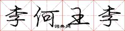 龐中華李何王李行書怎么寫