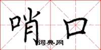 荊霄鵬哨口楷書怎么寫