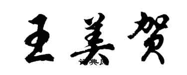 胡問遂王美賀行書個性簽名怎么寫