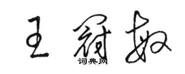 駱恆光王冠敏草書個性簽名怎么寫