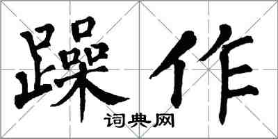 翁闓運躁作楷書怎么寫