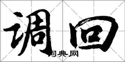 胡問遂調回行書怎么寫