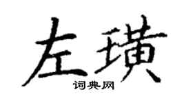 丁謙左璜楷書個性簽名怎么寫