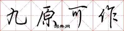荊霄鵬九原可作行書怎么寫
