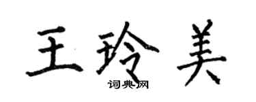 何伯昌王玲美楷書個性簽名怎么寫