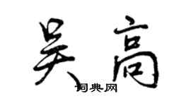曾慶福吳高行書個性簽名怎么寫