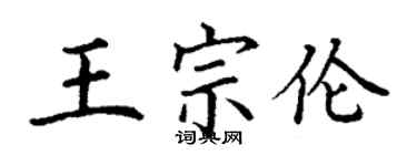 丁謙王宗倫楷書個性簽名怎么寫