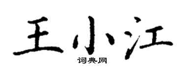 丁謙王小江楷書個性簽名怎么寫