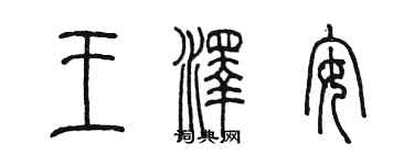 陳墨王澤安篆書個性簽名怎么寫