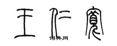 陳墨王仁寬篆書個性簽名怎么寫