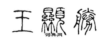 陳聲遠王顯勝篆書個性簽名怎么寫