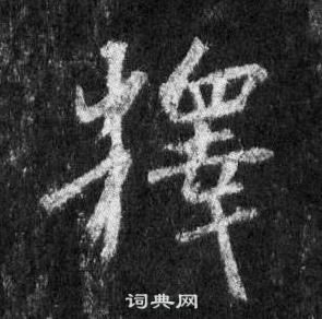 王羲之懷仁集聖教序中釋的寫法