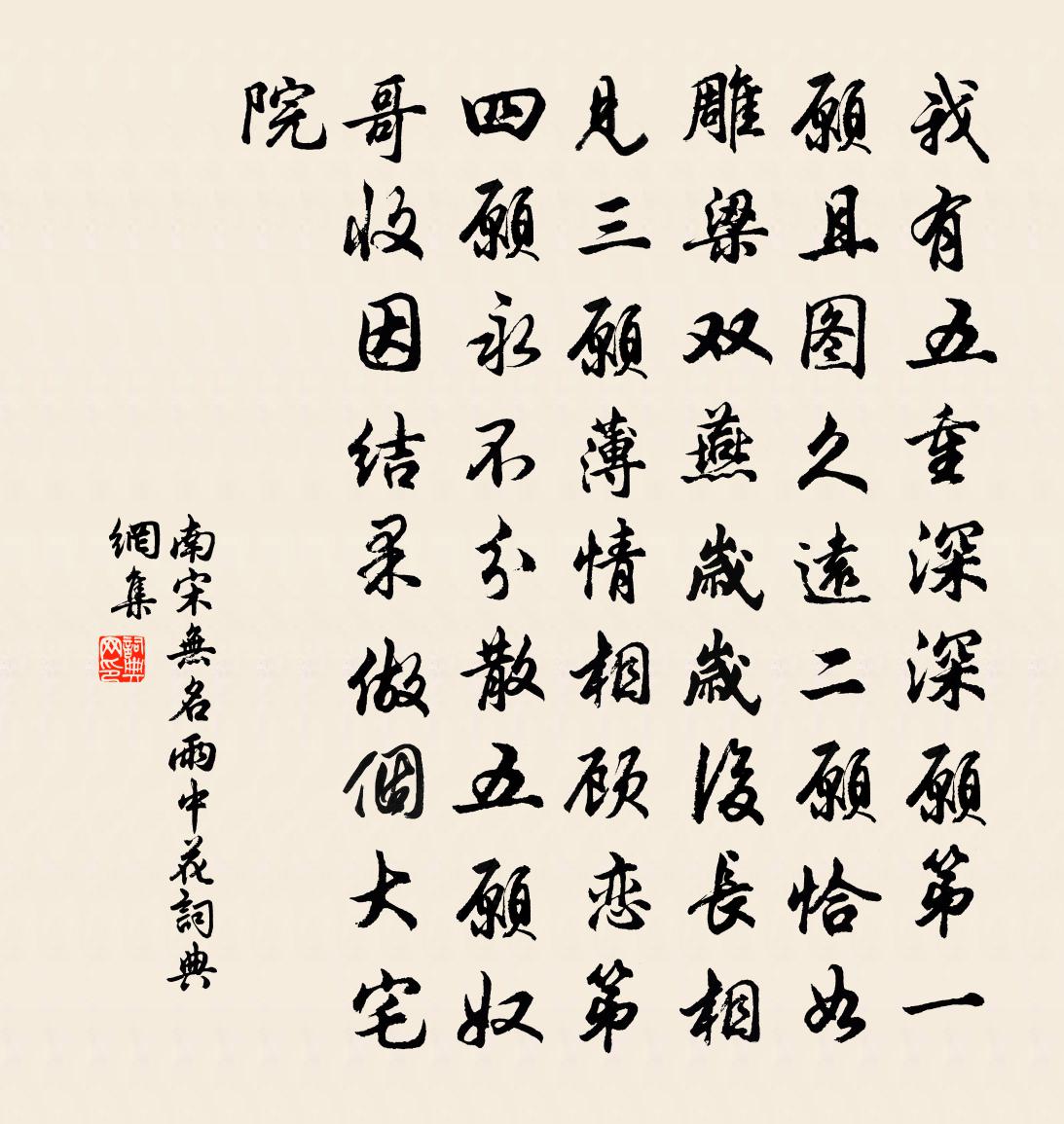 南宋無名雨中花書法作品欣賞