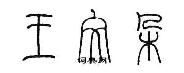 陳墨王文朵篆書個性簽名怎么寫