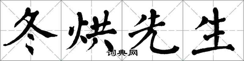 翁闓運冬烘先生楷書怎么寫