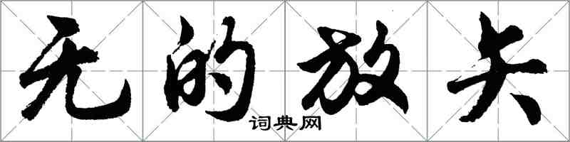 胡問遂無的放矢行書怎么寫