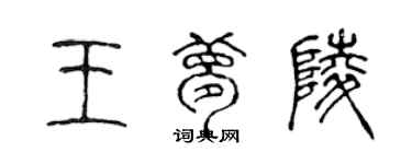 陳聲遠王夢陵篆書個性簽名怎么寫