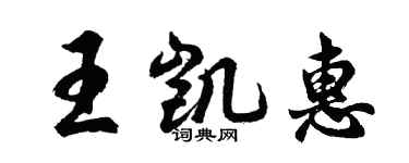 胡問遂王凱惠行書個性簽名怎么寫