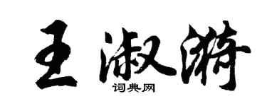 胡問遂王淑漪行書個性簽名怎么寫