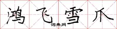袁強鴻飛雪爪楷書怎么寫