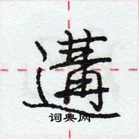 龐中華寫的硬筆行書遘