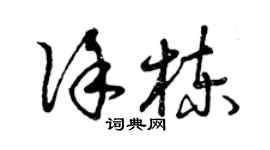 曾慶福徐棟草書個性簽名怎么寫