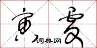 王冬齡寅虔草書怎么寫
