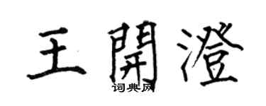 何伯昌王開澄楷書個性簽名怎么寫