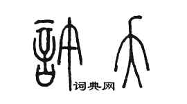 陳墨許夭篆書個性簽名怎么寫