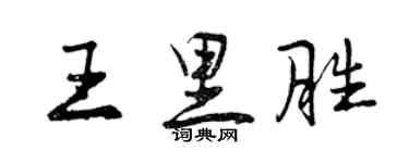 曾慶福王里勝行書個性簽名怎么寫
