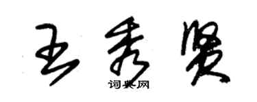 朱錫榮王秀賢草書個性簽名怎么寫