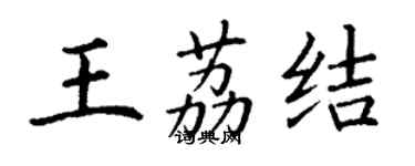 丁謙王荔結楷書個性簽名怎么寫