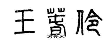 曾慶福王春伶篆書個性簽名怎么寫