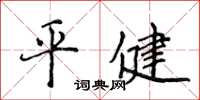 侯登峰平健楷書怎么寫